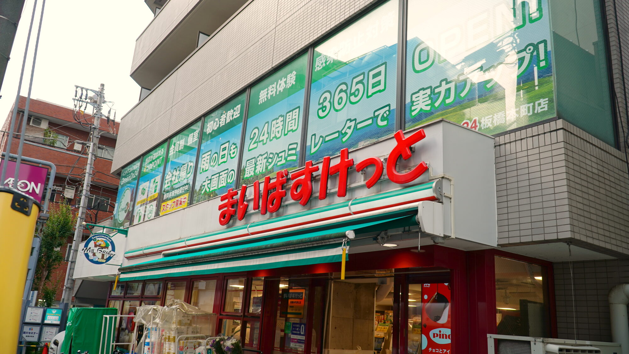 まいばすけっと板橋本町店。この建物の 2 階が GreenOn です